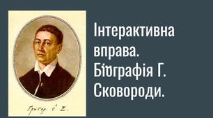 Біографія Григорія Сковороди . Вікторина (правда/неправда)