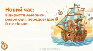 Новий час: відкриття Америки, революції, передові ідеї й не тільки