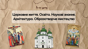 Презентація "Церковне життя. Освіта. Наукові знання. Архітектура. Образотворче мистецтво"