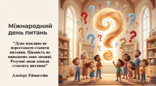 14 березня - Міжнародний день запитань