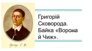 Григорій Сковорода. Байка «Ворона й Чиж».  Із заповненням пропусків у тексті