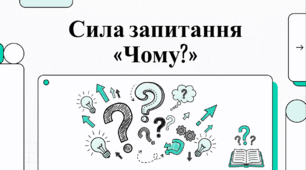 Відеоогляд "14 березня - Міжнародний день запитань"