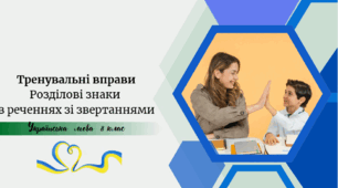 Тренувальні вправи  Розділові знаки  в реченнях зі звертаннями