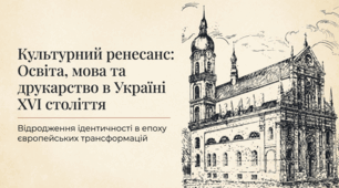 Книгодрукування, освіта, література на українських землях в XVІ cт.