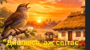 Ліплення за твором Т.Г.Шевченко "Дивлюся, аж світає"