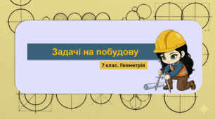 7 клас. Геометрія. Презентація з теми "Задачі на побудову" (НУШ)