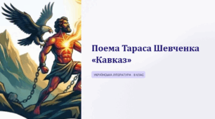 Поема Тараса Шевченка «Кавказ»