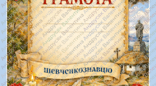 Грамоти для учнів до Дня народження Тараса Шевченка