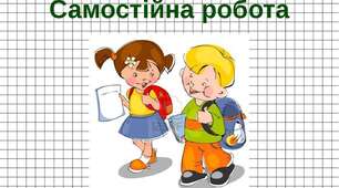 Самостійна робота  «Електричне поле »