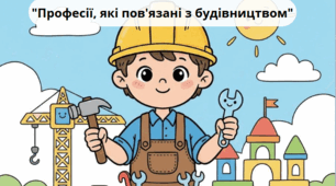 "Професії, які пов'язані з будівництвом"