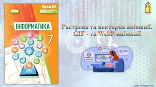Інструктаж з БЖД. Растрова та векторна анімація. GIF- та WEBP-анімації.