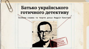 Андрій Кокотюха. Коротко про письменника. Таємничі пригоди у повісті «Гімназист і Чорна Рука».