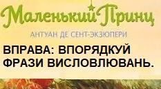 АНТУАН ДЕ СЕНТ-ЕКЗЮПЕРІ. «МАЛЕНЬКИЙ ПРИНЦ». ВПОРЯДКУЙ ФРАЗИ ВИСЛОВЛЮВАНЬ.