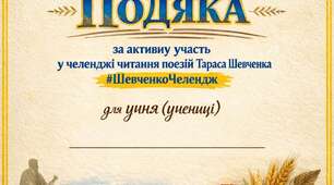 Подяка за участь у челенджі читців поезії Тараса Шевченка
