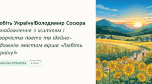 Любіть Україну! Володимир Сосюра  Ознайомлення з життям і творчістю поета та ідейно-художнім змістом вірша «Любіть Україну!»