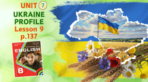 Презентація до уроку 9 у 8 класі “Unit 7. UKRAINE PROFILE Lesson 9, p.137” (до підручника Карп’юк 2025)