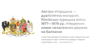Поділіться Австро-Угорщина — дуалістична монархія. Російсько-турецька війна 1877—1878 рр. Утворення нових незалежних держав на Балканах