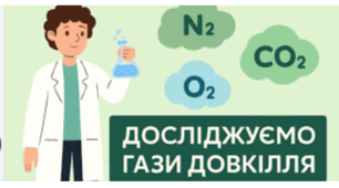 ПІДСУМКОВА РОБОТА № 3. “Досліджуємо гази довкілля”