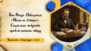 Іван Нечуй-Левицький «Микола Джеря». Соціально-побутова проблематика твору