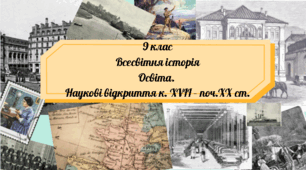 9 клас Всесвітня історія "Освіта. Наукові досягнення к. XVIII - поч. ХХ ст"