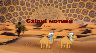 Презентація "Східні мотиви" 4 клас НУШ