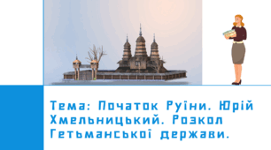 Презентація "Початок Руїни. Юрій Хмельницький. Розкол Гетьманської держави"