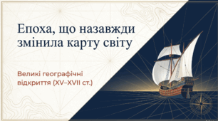 Великі географічні відкриття