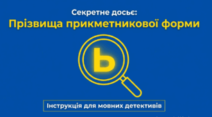 Написання прізвищ прикметникової форми.