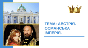 Презентація "Австрія. Османська імперія"