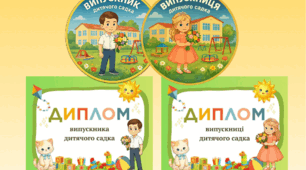 Диплом і медаль випускника/випускниці дитячого садка