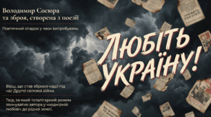 Володимир Сосюра. «Любіть Україну!».
