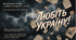 Володимир Сосюра. «Любіть Україну!».