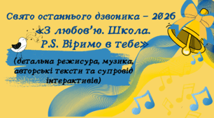 Сценарій свята останнього дзвоника-2026  «З любов’ю. Школа. P.S. Віримо в тебе» (детальна режисура, музика, авторські тексти та супровід інтерактивів)