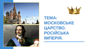 Презентація "Московське царство/Російська імперія