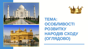 Презентація "Особливості розвитку народів Сходу (оглядово)"