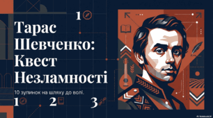 212 річниця Т.Шевченка 2.0: квест Незламності