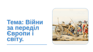 Презентація "Війни за переділ Європи і світу"