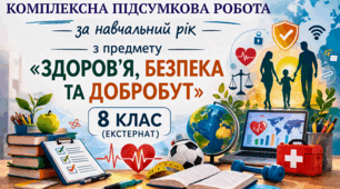 8 клас НУШ. ЗБД. Екстернат. Комплексна підсумкова робота за навчальний рік з предмету «Здоров’я, безпека та добробут» за курс 8 класу для учнів, які навчаються за індивідуальною формою навчання (екстернат)