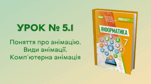 УРОК № 5.1. Поняття про анімацію. Види анімації. Комп'ютерна анімація