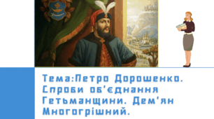 Презентація "Петро Дорошенко. Спроби об’єднання Гетьманщини. Дем’ян Многогрішний."