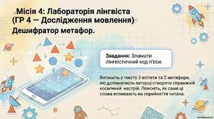 Місія "Зоряна мандрівка" (за п'єсою - казкою Неди Нежданої)