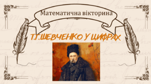 Т.Г.Шевченко у цифрах