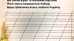 Списування "Тарас Шевченко"