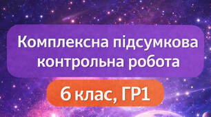Комплексна підсумкова контрольна робота. 6 клас, ГР1.