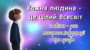 Презентація «Кожна людина - це цілий Всесвіт»  до Дня поширення інформації про аутизм