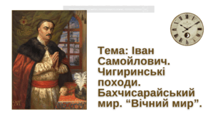 Презентація: Іван Самойлович. Чигиринські походи. Бахчисарайський мир. “Вічний мир”.
