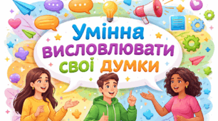 Уміння висловлювати свої думки