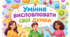 Уміння висловлювати свої думки