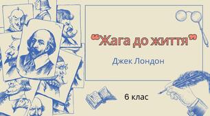 Тест до оповідання Джека Лондона "Жага до життя" 6 клас