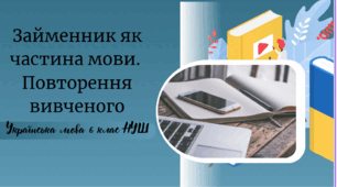 Займенник як частина мови.  Повторення вивченого